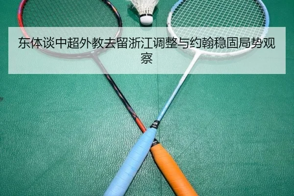 东体谈中超外教去留浙江调整与约翰稳固局势观察
